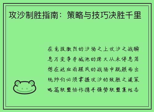 攻沙制胜指南:策略与技巧决胜千里