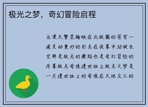 极光之梦,奇幻冒险启程